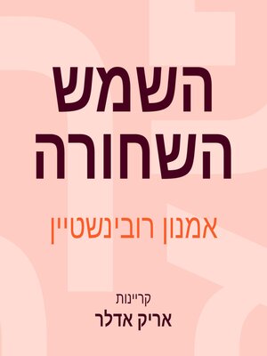 cover image of השמש השחורה